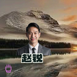 赵锐
