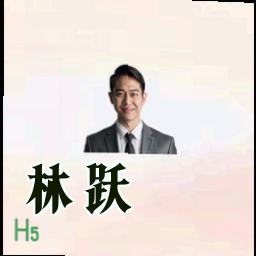 林跃